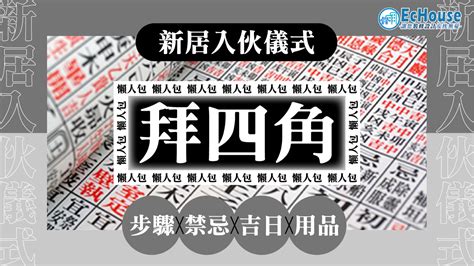 拜四角五色豆|簡單拜四角懶人包│新屋裝修及入伙必讀 拜四角宜忌和。